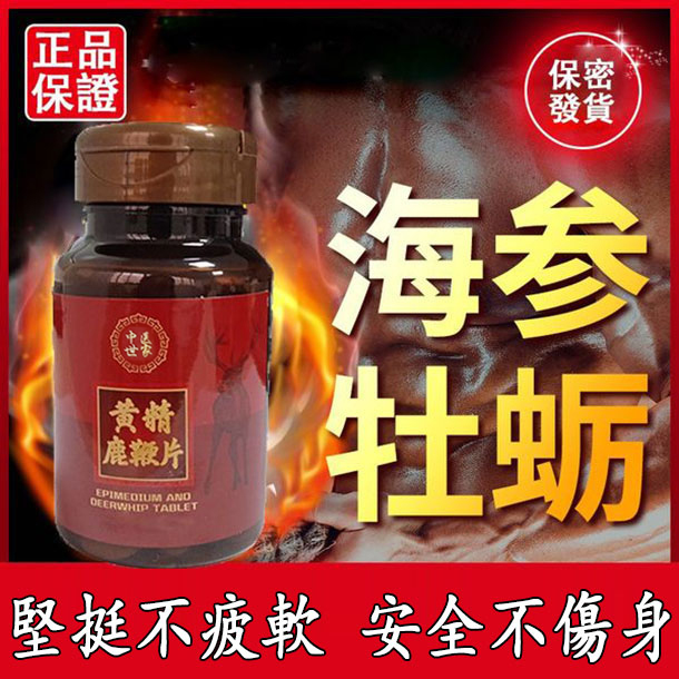 台灣中醫世家官方正品-黃精鹿鞭片，不論年齡，陽痿早泄都可解決，吃完丁丁又長又大又持久，銷魂上天！堅挺不疲軟，安全不傷身！客服訂購電話：0277422430