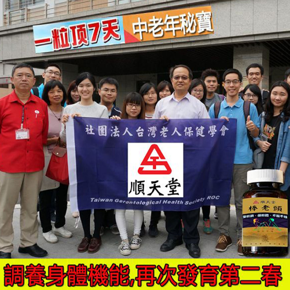 台灣順天堂棒老頭官方正品，一粒整夜硬邦邦/突破體能，堅挺威猛，超長延時，讓女人高潮不斷！轉為中老年人秘製的壯陽秘寶-60嵗阿公一夜不倒的秘密武器！客服訂購電話：0277421239