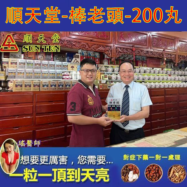 台灣順天堂棒老頭官方正品，一粒整夜硬邦邦/突破體能，堅挺威猛，超長延時，讓女人高潮不斷！轉為中老年人秘製的壯陽秘寶-60嵗阿公一夜不倒的秘密武器！客服訂購電話：0277421239