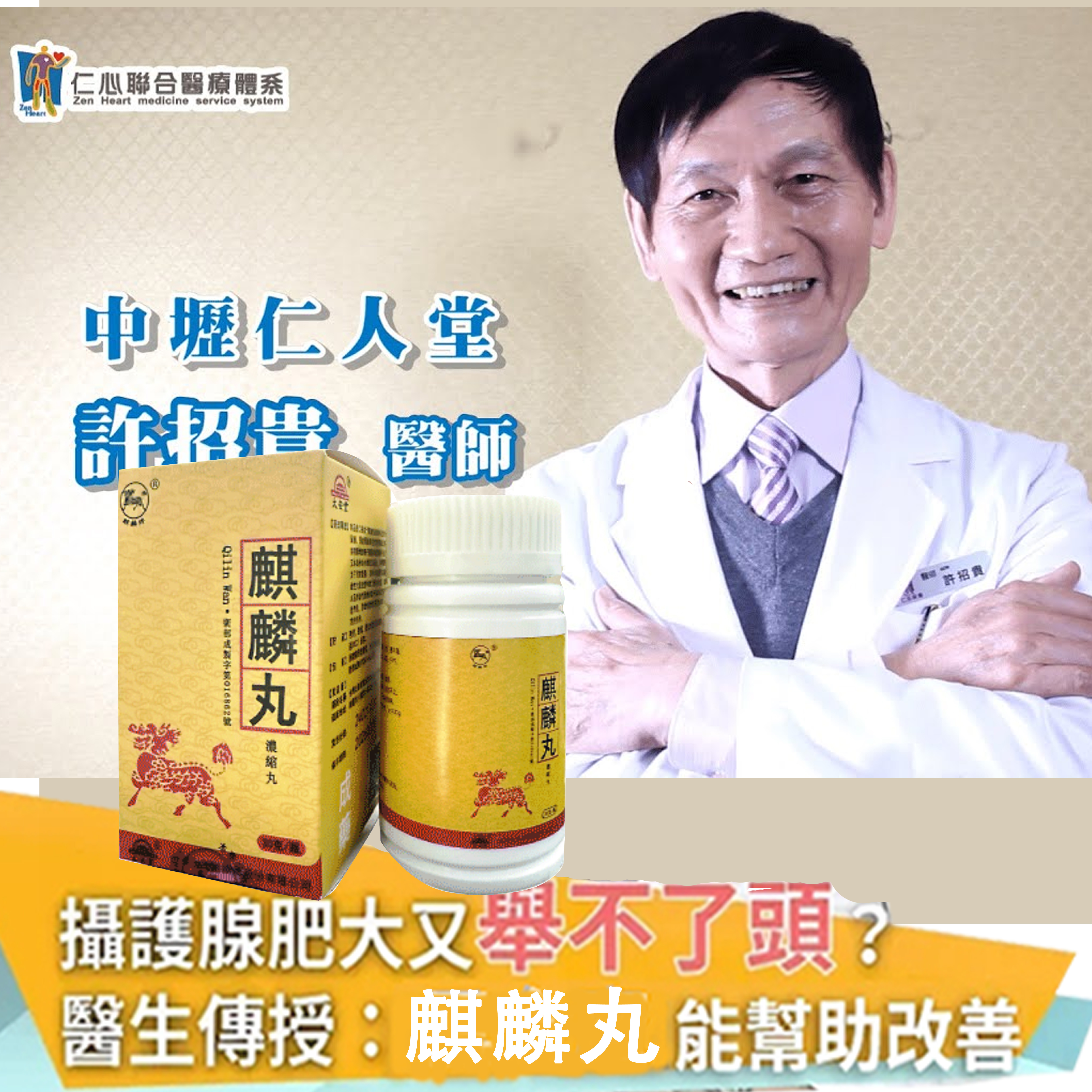 台灣百年藥廠 男科權威醫師聯名推薦 傾情力推，--【太安堂麒麟丸】僅需一粒助你壯碩無比，兇猛异常，即刻生效、保你性福一生！ 一粒不硬全額退款！ 請記住你買的不是產品，是你一輩子的性福！ 愛人終身的高潮尖叫          僅需一粒助你壯碩無比，兇猛异常，即刻生效、保你性福一生！ 一粒不硬全額退款！